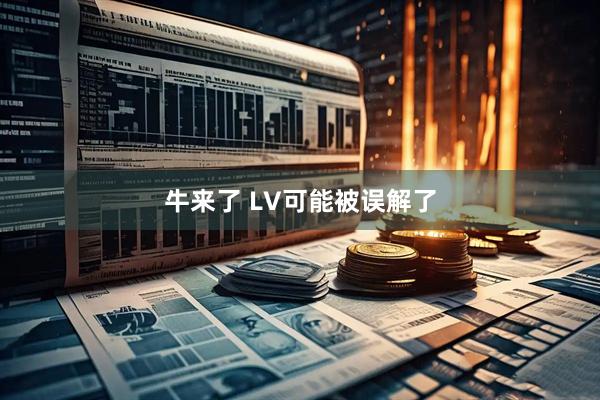 牛来了 LV可能被误解了
